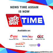 News Time is now Pratidin Time