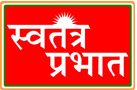 Lucknow Hindi Newspaper| Lucknow Hindi Newspaper India – Swatantra Pra