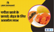 Papita Khane ke Fayde: Swasth ke Liye Anmol Labh