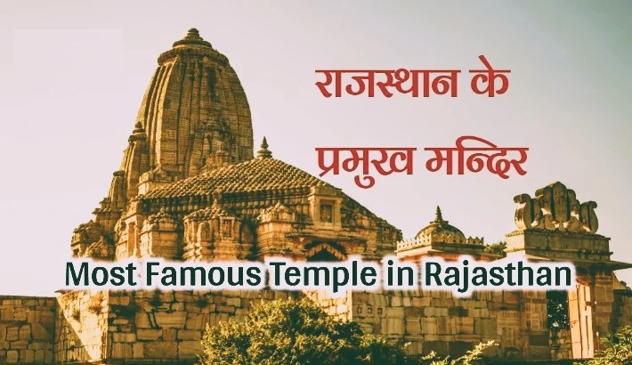 Most Famous Temple In Rajasthan,  (Rajasthan Devdarshan)