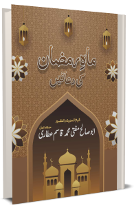 Ramzan ki Duain